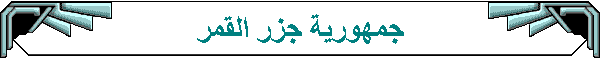 جمهورية جزر القمر