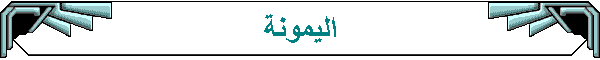 اليمونة