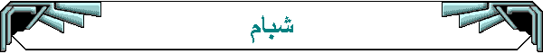 شبام